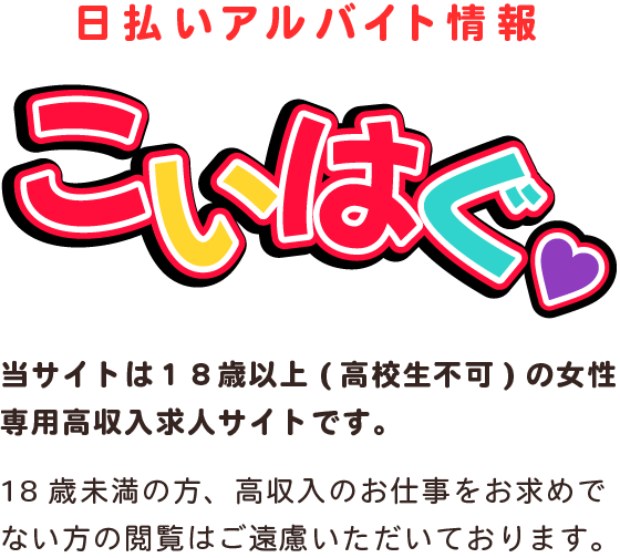 日払いアルバイト情報「こいはぐ」