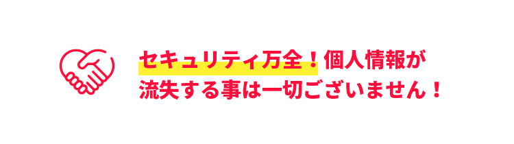 セキュリティ万全