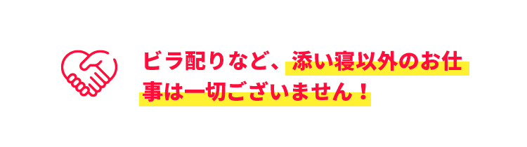 ビラ配りなど一切なし